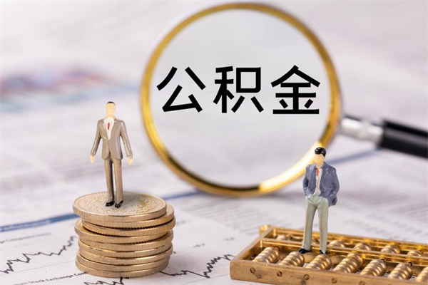 林州取出封存公积金（取公积金封存需要什么手续）