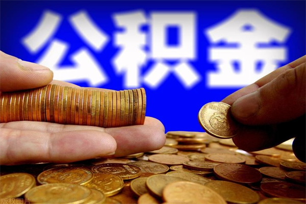 林州公积金封存差一天半年能取吗（公积金封存不够半年可以提取吗）