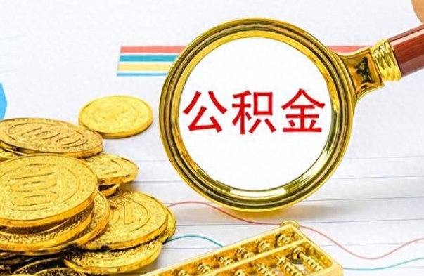 林州房子全款能取公积金吗（全款房子可以取住房公积金吗）