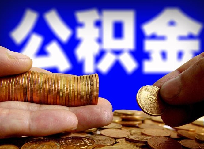 林州在职的公积金怎么取（在职公积金提取流程2021）